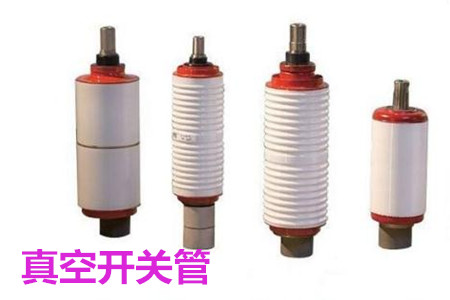 真空開關(guān)管的結(jié)構(gòu)、分類、生產(chǎn)工藝和檢驗要求