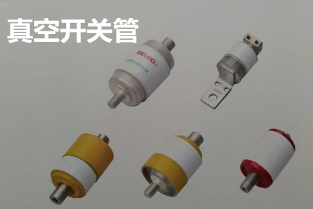 真空開關(guān)管的結(jié)構(gòu)、分類、生產(chǎn)工藝和檢驗要求