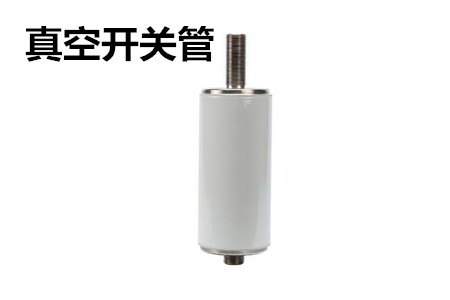 真空開關(guān)管的結(jié)構(gòu)、分類、生產(chǎn)工藝和檢驗(yàn)要求